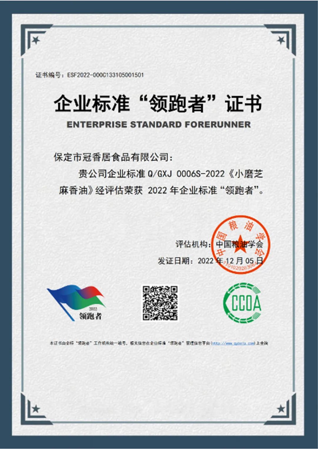 恭喜冠香居公司獲得2022年糧油產品企業(yè)標準領跑者！